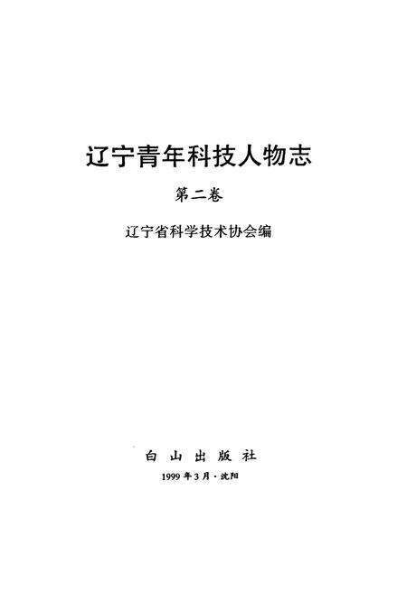 《辽宁青年科技人物志(第二卷)》.pdf电子版_辽宁省志预览图1