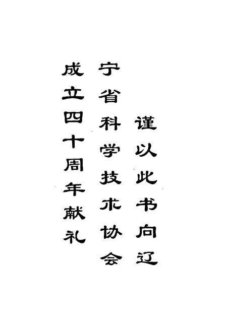 《辽宁青年科技人物志(第二卷)》.pdf电子版_辽宁省志预览图2