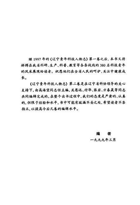 《辽宁青年科技人物志(第二卷)》.pdf电子版_辽宁省志预览图4