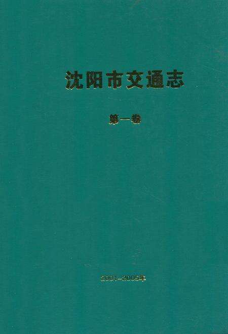 《沈阳市交通志(第一卷)2001-2005年》.pdf电子版_辽宁省志缩略图