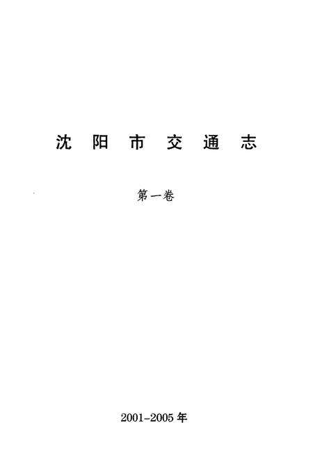 《沈阳市交通志(第一卷)2001-2005年》.pdf电子版_辽宁省志预览图1
