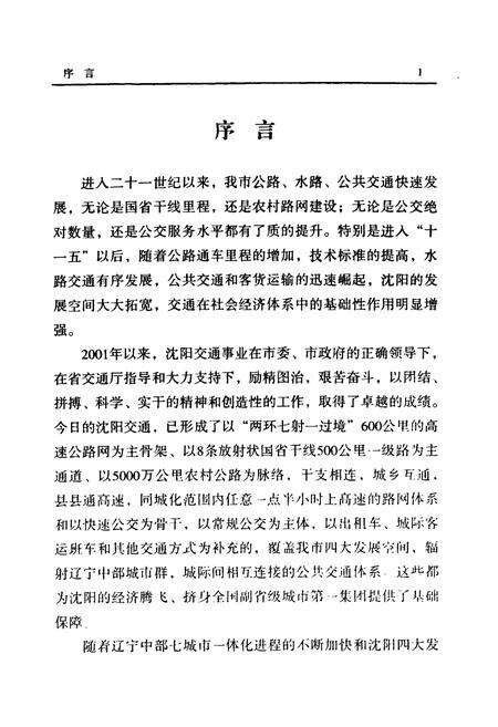 《沈阳市交通志(第一卷)2001-2005年》.pdf电子版_辽宁省志预览图4
