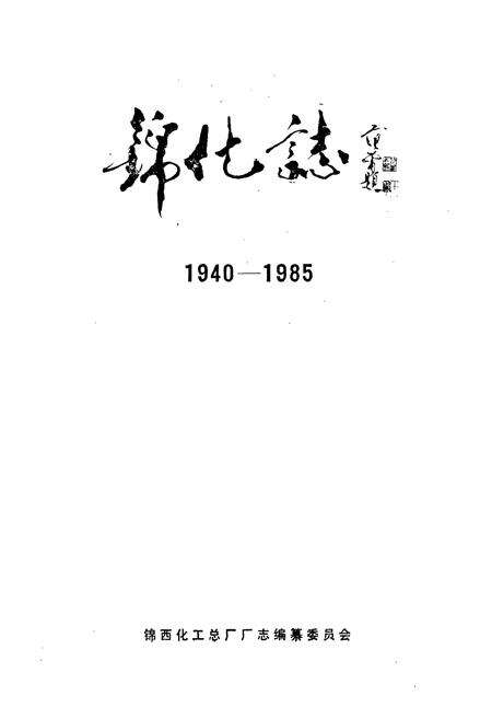 《锦化志(1940-1985)》.pdf电子版_辽宁省志预览图1