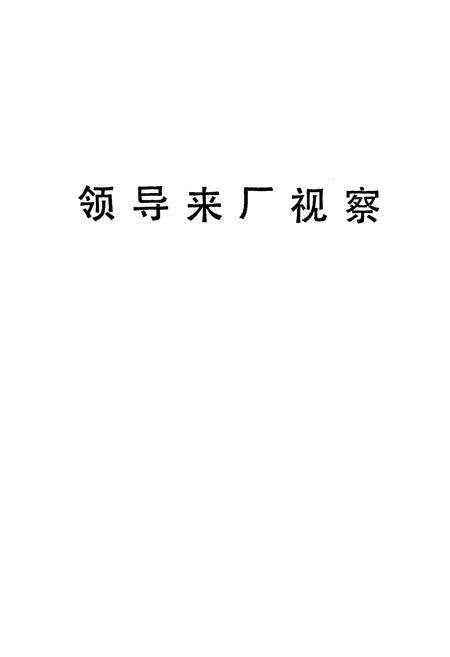 《锦化志(1940-1985)》.pdf电子版_辽宁省志预览图4