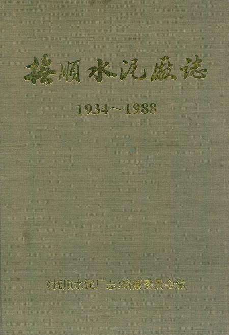 《抚顺水泥厂志(1934-1988)》.pdf电子版_辽宁省志缩略图