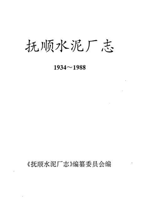 《抚顺水泥厂志(1934-1988)》.pdf电子版_辽宁省志预览图1