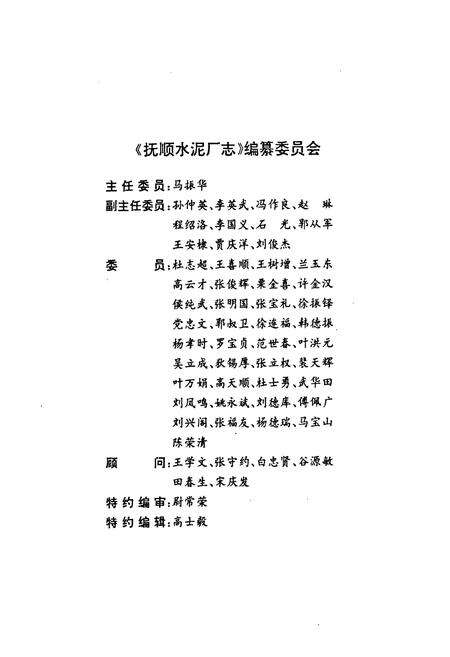 《抚顺水泥厂志(1934-1988)》.pdf电子版_辽宁省志预览图2