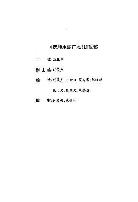 《抚顺水泥厂志(1934-1988)》.pdf电子版_辽宁省志预览图3