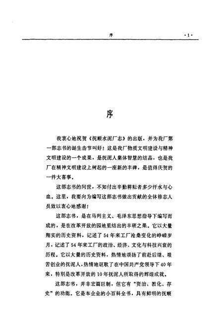 《抚顺水泥厂志(1934-1988)》.pdf电子版_辽宁省志预览图4