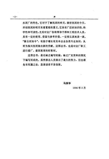 《抚顺水泥厂志(1934-1988)》.pdf电子版_辽宁省志预览图5