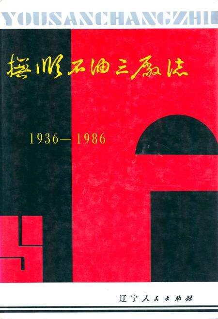《抚顺石油三厂志(1936-1986)》.pdf电子版_辽宁省志缩略图