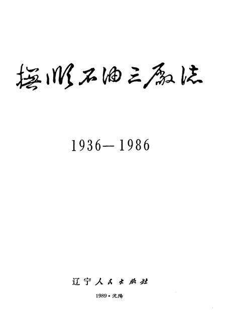 《抚顺石油三厂志(1936-1986)》.pdf电子版_辽宁省志预览图1