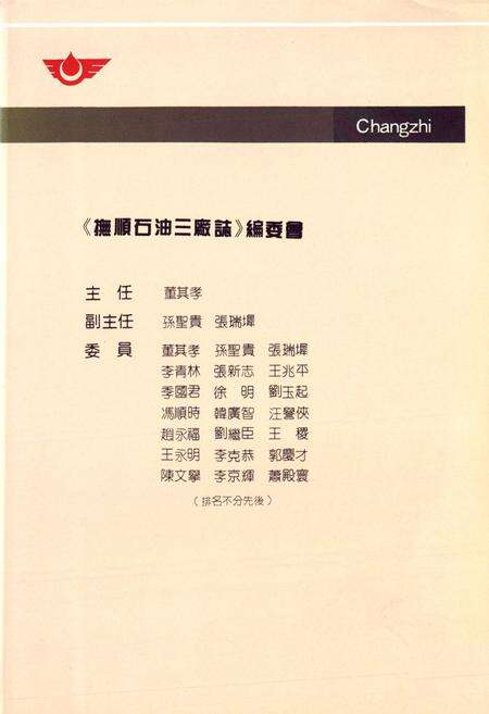 《抚顺石油三厂志(1936-1986)》.pdf电子版_辽宁省志预览图2
