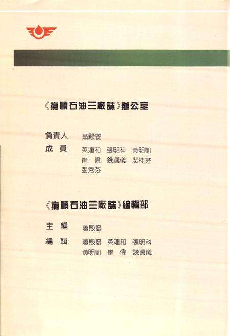 《抚顺石油三厂志(1936-1986)》.pdf电子版_辽宁省志预览图3