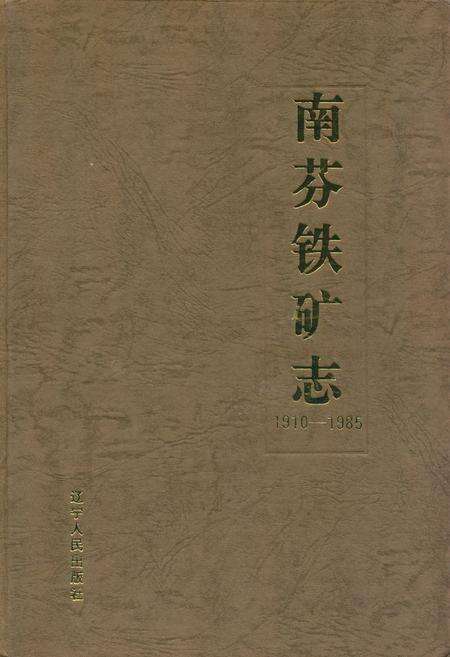 《南芬铁矿志(1910-1985)》.pdf电子版_辽宁省志缩略图
