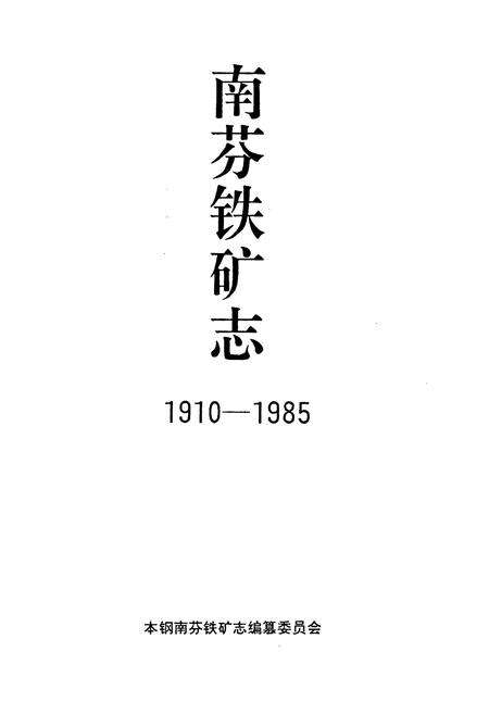 《南芬铁矿志(1910-1985)》.pdf电子版_辽宁省志预览图1