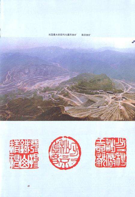 《南芬铁矿志(1910-1985)》.pdf电子版_辽宁省志预览图4