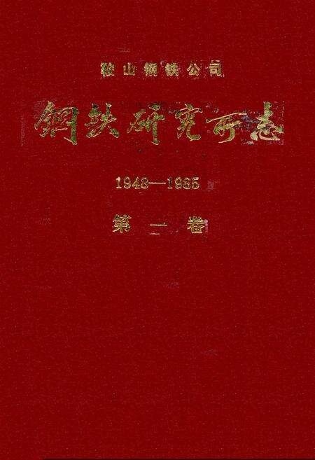 《钢铁研究厂志1948-1985第一卷》.pdf电子版_辽宁省志缩略图