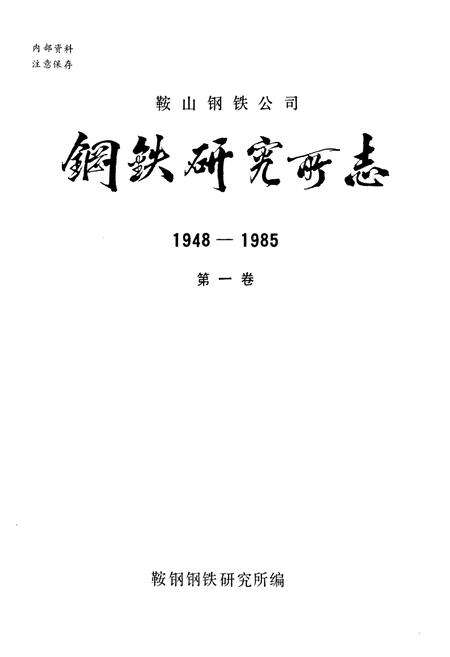 《钢铁研究厂志1948-1985第一卷》.pdf电子版_辽宁省志预览图1