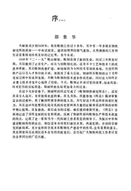 《钢铁研究厂志1948-1985第一卷》.pdf电子版_辽宁省志预览图2