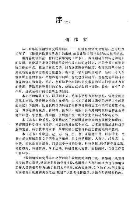 《钢铁研究厂志1948-1985第一卷》.pdf电子版_辽宁省志预览图3