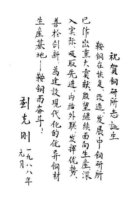 《钢铁研究厂志1948-1985第一卷》.pdf电子版_辽宁省志预览图5