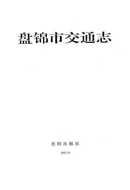 《盘锦市交通志》.pdf电子版_辽宁省志预览图1