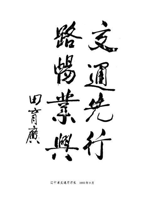 《盘锦市交通志》.pdf电子版_辽宁省志预览图4