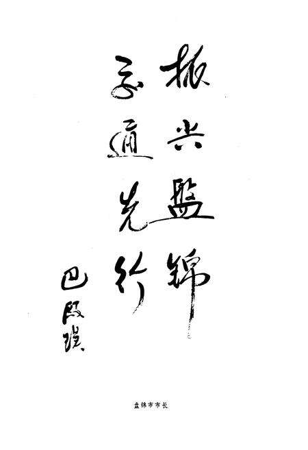 《盘锦市交通志》.pdf电子版_辽宁省志预览图5