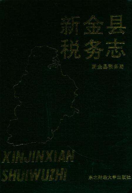 《新金县税务志》.pdf电子版_辽宁省志缩略图