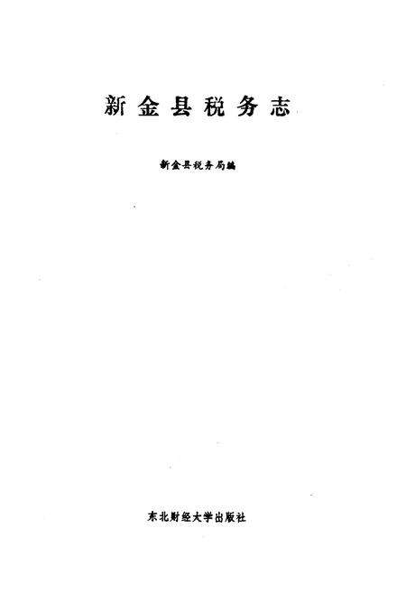 《新金县税务志》.pdf电子版_辽宁省志预览图1