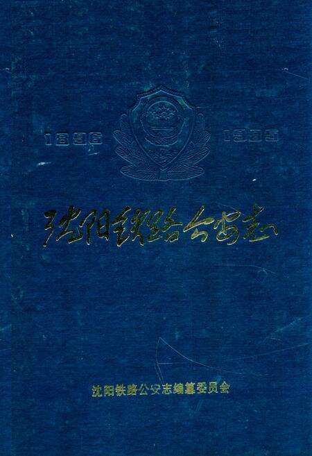 《沈阳铁路公安志》.pdf电子版_辽宁省志缩略图