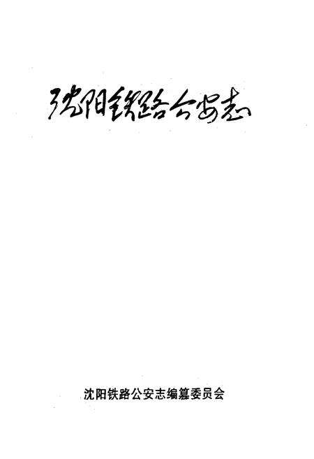 《沈阳铁路公安志》.pdf电子版_辽宁省志预览图1