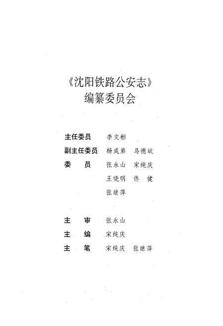 《沈阳铁路公安志》.pdf电子版_辽宁省志预览图2