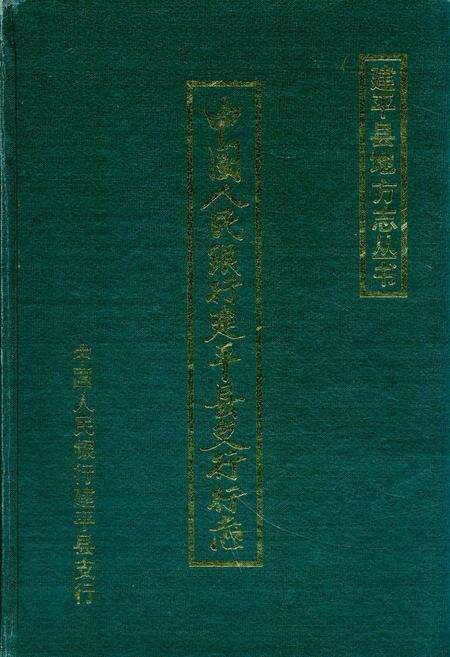 《中国人民银行建平县支行行志》.pdf电子版_辽宁省志缩略图