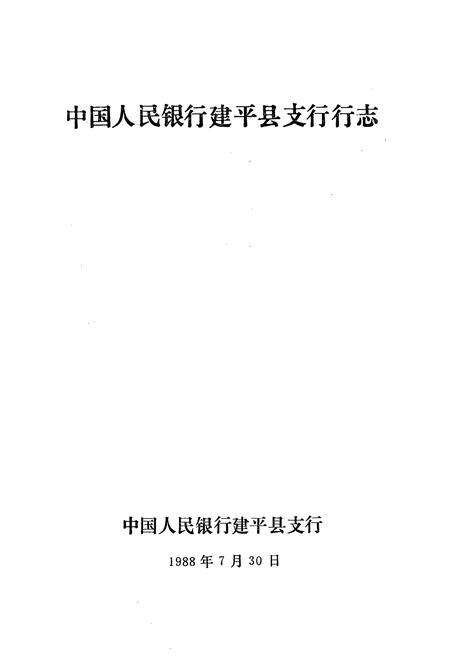 《中国人民银行建平县支行行志》.pdf电子版_辽宁省志预览图1