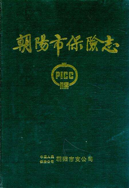 《朝阳市保险志》.pdf电子版_辽宁省志缩略图