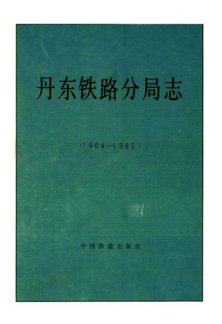 《丹东铁路分局志》.pdf电子版_辽宁省志预览图1