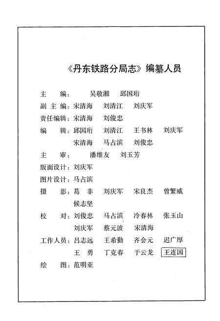 《丹东铁路分局志》.pdf电子版_辽宁省志预览图3