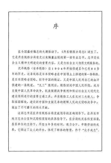 《丹东铁路分局志》.pdf电子版_辽宁省志预览图4