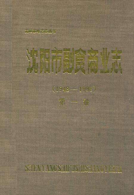 《沈阳市副食商业志(1948-1986)第一卷》.pdf电子版_辽宁省志缩略图