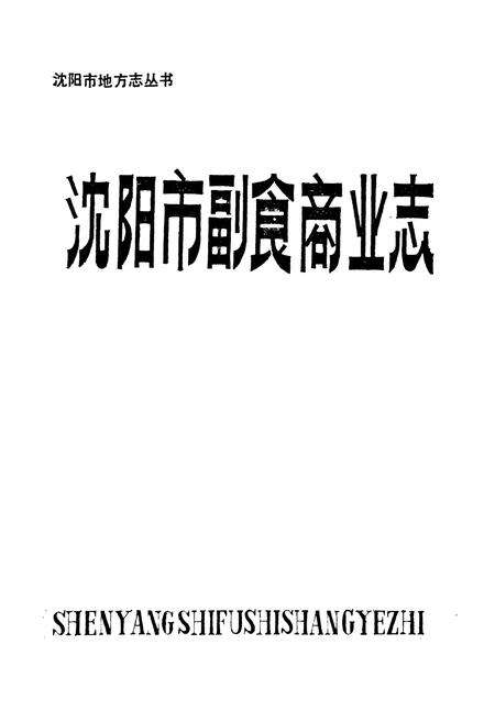 《沈阳市副食商业志(1948-1986)第一卷》.pdf电子版_辽宁省志预览图1