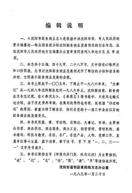 《沈阳市副食商业志(1948-1986)第一卷》.pdf电子版_辽宁省志预览图3