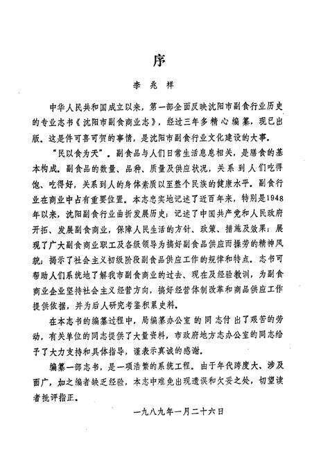 《沈阳市副食商业志(1948-1986)第一卷》.pdf电子版_辽宁省志预览图4