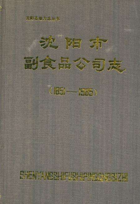 《沈阳市副食品公司志(1851-1985)》.pdf电子版_辽宁省志缩略图