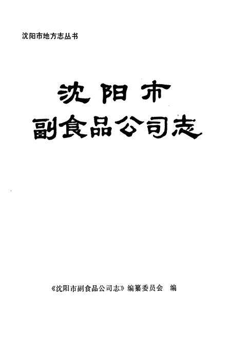 《沈阳市副食品公司志(1851-1985)》.pdf电子版_辽宁省志预览图1