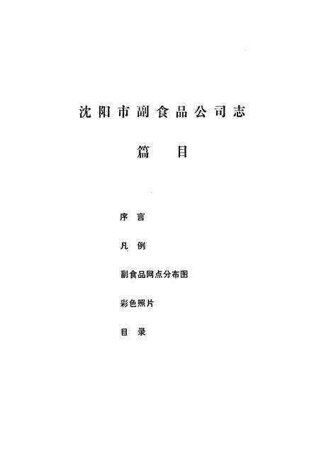 《沈阳市副食品公司志(1851-1985)》.pdf电子版_辽宁省志预览图2