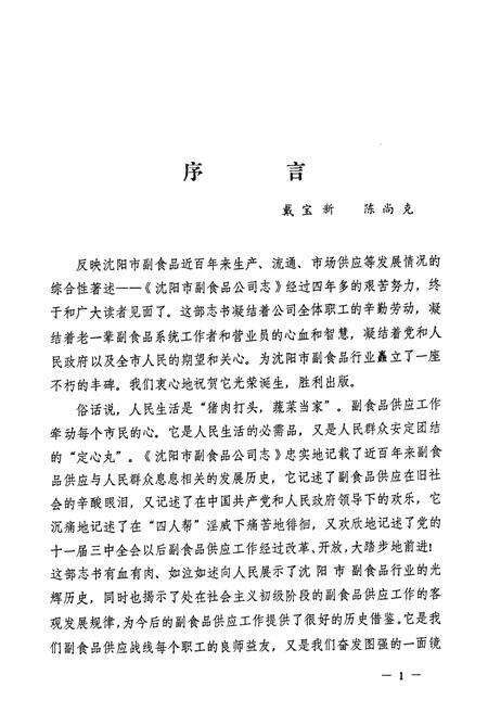 《沈阳市副食品公司志(1851-1985)》.pdf电子版_辽宁省志预览图5