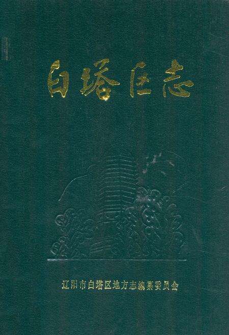 《白塔区志(1840-1985)》.pdf电子版_辽宁省志缩略图