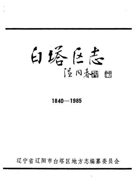 《白塔区志(1840-1985)》.pdf电子版_辽宁省志预览图1